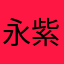 永紫