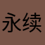 永续资金费率与基差分析.zip avatar