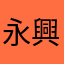 永興59