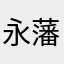 永藩全