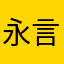 永言田心