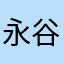 永谷園の広東風かに玉