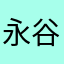 永谷幸子