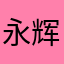 永辉好