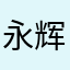 永辉粉