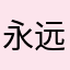 永远@神话