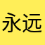 永远不会再长