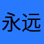 永远不会在用了