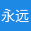 永远不神