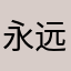 永远亭辉夜姬