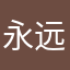 永远会呈现出那么苦