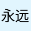 永远值得