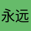 永远再等待