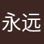 永远和13在一起