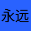 永远在路上吧