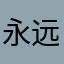 永远平安！