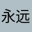 永远幸福的小公主