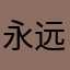 永远快乐开心