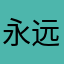 永远快乐永远幸福！