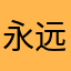 永远支持东北大鹌鹑