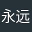 永远明天见、