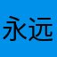 永远是小孩啊
