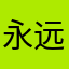永远有多美好