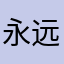 永远有多远方