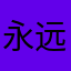 永远有多远888