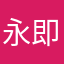 永远比不过 vv 即将离开，mnhbbb