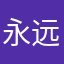 永远永远我想问一下