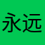 永远永远gem