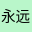 永远爱你❤️小双