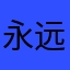 永远爱学习333