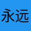 永远爱暖暖和大喵😃