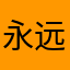 永远甩不掉的东西。