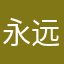 永远的上海人