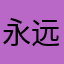 永远的伯爵