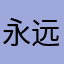 永远的佐鸣
