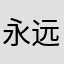 永远的初恋