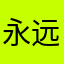 永远的期盼者