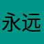 永远的氿神