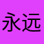 永远的潇