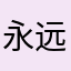 永远的爱688