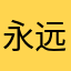 永远的王：作者