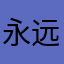 永远的神￼