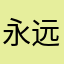 永远的空白