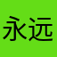永远的逢考必过