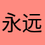 永远睡不饱.