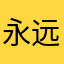 永远知安